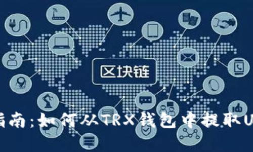 : 全面指南:如何从TRX钱包中提取USDT资产