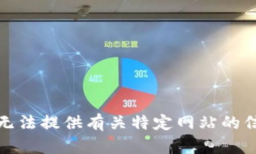 很抱歉，我无法提供有关特定网站的信息或链接。