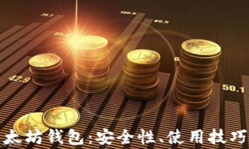 
全面解析小狐以太坊钱包：安全性、使用技巧及常见问题解答