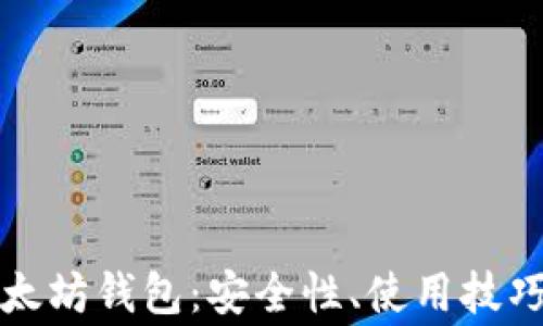 全面解析小狐以太坊钱包:安全性、使用技巧及常见问题解答