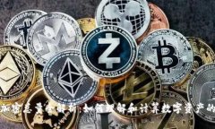 数字货币加密总量全解析:如何理解和计算数字