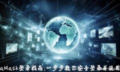 手机MetaMask登录指南:一步步教你安全登录并使用