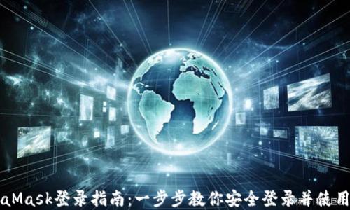 手机MetaMask登录指南:一步步教你安全登录并使用数字钱包