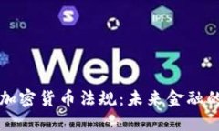 欧洲收紧加密货币法规:未来金融的全新格局