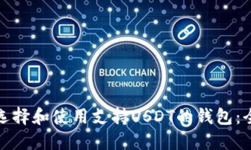 : 如何选择和使用支持USDT的钱包:全面指南