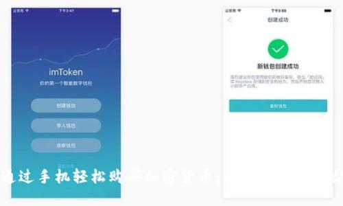 如何通过手机轻松购买加密货币:全面指南与平台推荐