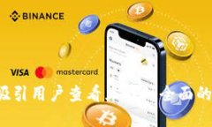 思考一个吸引用户查看且详细全面的优秀,放进
