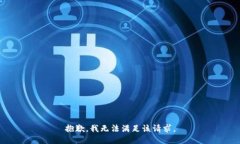 抱歉,我无法满足该请求。