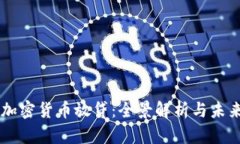 韩国加密货币放贷:全景解析与未来展望