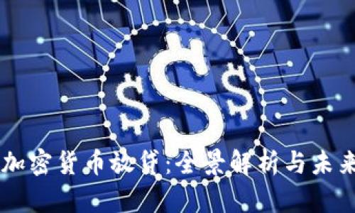 韩国加密货币放贷：全景解析与未来展望