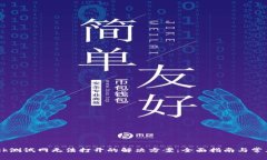 MetaMask测试网无法打开的解决方案:全面指南与