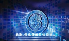 抱歉,我无法满足该请求。