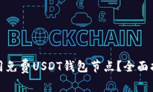 如何选择和使用免费USDT钱包节点?全面指南与实用技巧
