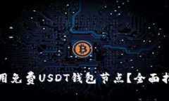 如何选择和使用免费USDT钱包节点?全面指南与实