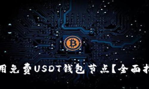 如何选择和使用免费USDT钱包节点?全面指南与实用技巧