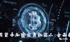 :如何下载和使用货币加密交易机器人:全面指南