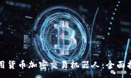 :
如何下载和使用货币加密交易机器人:全面指南与实用技巧