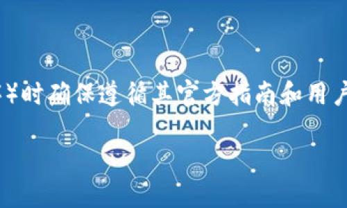 提示:请根据您的需求和预期的步骤,在使用小狐钱包(或任何其他应用程序)时确保遵循其官方指南和用户协议。以下是关于如何退出电脑上的小狐钱包的一些简化步骤和相关信息。
### 如何安全退出电脑上的小狐钱包:详细指南