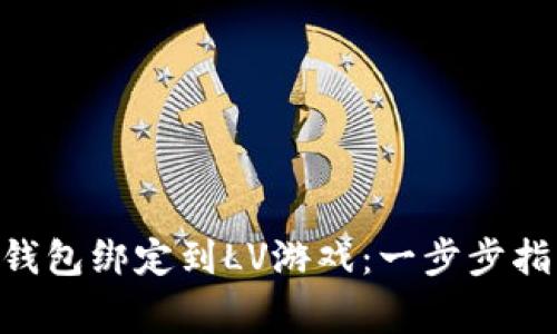 如何将MetaMask钱包绑定到LV游戏:一步步指南与常见问题解答
