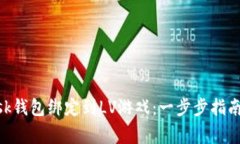 如何将MetaMask钱包绑定到LV游戏:一步步指南与常
