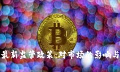 香港加密货币最新监管政策:对市场的影响与未