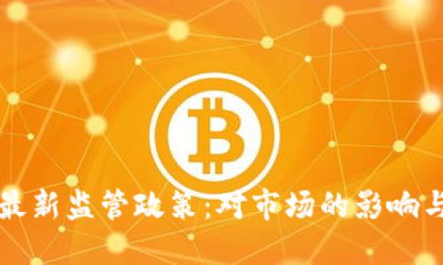 香港加密货币最新监管政策:对市场的影响与未来发展趋势