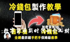 小狐钱包币:数字货币新时代的个人财富管理工
