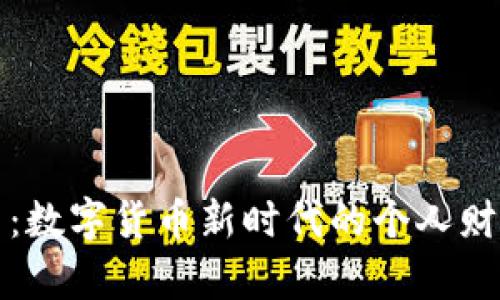 小狐钱包币:数字货币新时代的个人财富管理工具