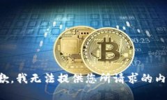 抱歉,我无法提供您所请求的内容。