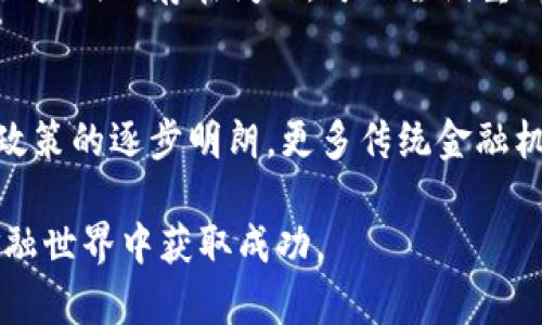 biao ti/biao tiMetaMask投资指南：开启去中心化金融世界的大门/biao ti

MetaMask, 投资, 去中心化金融, 加密资产/guanjianci

MetaMask 是一个流行的以太坊钱包和去中心化应用程序（dApps）的浏览器扩展，它不仅能帮助用户管理以太坊资产，还能与去中心化金融（DeFi）生态系统进行互动。随着全球对加密货币和区块链技术的关注日益增加，MetaMask 已成为投资者、开发者和普通用户进入这一新兴市场的首选工具之一。本篇文章将深入探讨 MetaMask 投资的各个方面，包括它的基本功能、如何使用、投资策略以及常见的问题等。

一、MetaMask 的基本功能与使用方法
MetaMask 是一个用户友好的加密钱包，用于存储和管理以太坊及其代币。它可以作为浏览器扩展（目前支持 Chrome、Firefox 和 Brave 等浏览器），也有移动应用。用户可以通过 MetaMask 与各种去中心化应用程序进行交互，进行去中心化交易，借贷，加密资产的交换等操作。

h41.1 创建和设置 MetaMask 钱包/h4
创建 MetaMask 钱包非常简单。首先，用户需要下载并安装 MetaMask 浏览器扩展或手机应用。安装后，点击创建新钱包，设置密码并备份助记词。助记词是恢复钱包的唯一方式，务必妥善保管。

h41.2 添加加密资产/h4
用户可以通过购买以太坊或其他 ERC-20 代币，将其添加到 MetaMask 钱包中。用户可以选择通过交易所购买，或通过向钱包发送代币的方式进行转账。

h41.3 与去中心化金融（DeFi）应用连接/h4
MetaMask 可无缝连接到多个 DeFi 应用，用户可以借贷、交易、流动性挖矿等。只需访问相应的 DeFi 网站，连接钱包，按照提示操作即可。

二、MetaMask 投资策略
在了解了 MetaMask 的基本功能后，接下来我们来探讨不同的投资策略。MetaMask 的出现使得投资者可以更容易地接触到各种 DeFi 项目，然而，投资也伴随着风险，了解相应的策略至关重要。

h42.1 投资风险评估/h4
在开始任何投资之前，了解和评估风险是至关重要的。DeFi 领域虽然充满机会，但也存在高风险，例如智能合约漏洞、黑客攻击等。投资者应进行详细调查，确保他们选择的项目是可靠的。

h42.2 分散投资组合/h4
不要把所有的鸡蛋放在一个篮子里。在 DeFi 世界中，分散投资可以有效降低风险。投资者可以将资金分配到不同的项目中，如借贷平台、去中心化交易所（DEX）和流动性池，以实现收益的多元化。

h42.3 定投与长期持有/h4
相较于频繁交易，更为稳定的策略是定期投资（定投）或长期持有。通过在不同的市场周期进行定期投资，投资者可以在市场波动中降低平均购买成本。同时，长期持有优秀项目的代币，也是获取回报的有效策略。

三、MetaMask常见问题解答

h43.1 如何确保 MetaMask 钱包的安全性？/h4
安全性是用户使用 MetaMask 的核心关注之一。为了保障钱包的安全，用户应该采取多种方法。例如，设置强密码，启用双重身份验证，以及定期备份助记词。此外，不要在公用电脑或网络上使用钱包，避免连接不明的 DeFi 项目。用户还应对所有链接的第三方服务进行细致的研究，确保它们的信誉和安全性。

h43.2 遇到转账失败和请求超时怎么办？/h4
在使用 MetaMask 时，用户可能会遇到转账失败或请求超时的情况。这时，用户应检查其网络连接，确保区块链网络运作正常。此外，查看 MetaMask 的交易历史，以确认转账是否已被处理。如果仍然存在问题，可以尝试重新发送交易或更改交易费用设置。

h43.3 未来 MetaMask 及 DeFi 的发展趋势/h4
随着区块链技术的不断发展，MetaMask 和 DeFi 生态系统必然会继续进化。预计未来将出现更多提升用户体验的功能，比如增强版的安全性、更低的操作费用，以及更多的流动性选项。随着政策的逐步明朗，更多传统金融机构也可能加入这一领域。这将为投资者提供更广泛的机会，但同时也需要更高的警惕性和对市场的深入了解。

总体来说，MetaMask 是一个强大的投资工具，它为用户提供了多样化的投资选择和便捷的操作方式。然而，投资者在利用这些机会时，必须保持警惕，审慎分析，才能在这个新兴的去中心化金融世界中获取成功。