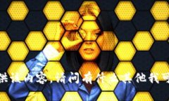 抱歉,我无法提供该内容。请问有什么其他我可