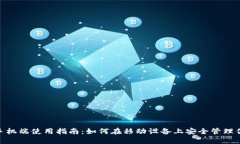 MetaMask手机端使用指南:如何在移动设备上安全管