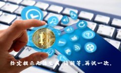 给定提示无法生成。请稍等,再试一次。