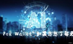 在英语中,“小狐钱包”可以翻译为 "Little Fo
