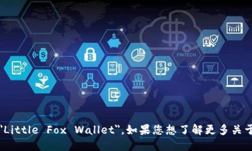 在英语中，“小狐钱包”可以翻译为 