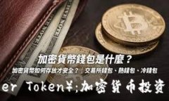 VGX(Voyager Token):加密货币投资的未来之钥