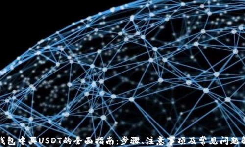 在钱包中买USDT的全面指南:步骤、注意事项及常见问题解答
