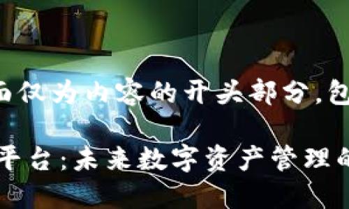 由于字数要求较长，下面仅为内容的开头部分，包括、关键词和部分结构。

探索Mia加密数字货币平台：未来数字资产管理的新选择