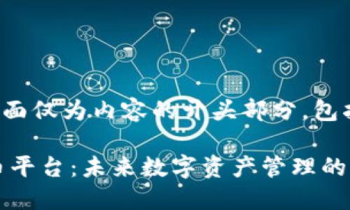 由于字数要求较长，下面仅为内容的开头部分，包括、关键词和部分结构。

探索Mia加密数字货币平台：未来数字资产管理的新选择