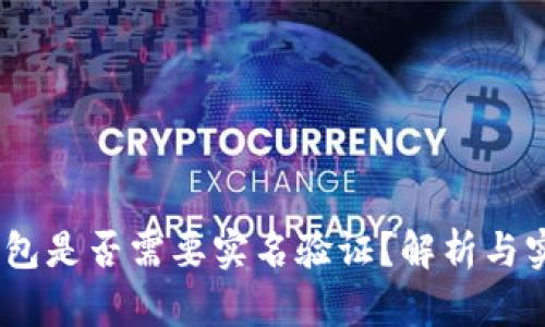 USDT钱包是否需要实名验证?解析与实用指南