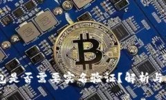 USDT钱包是否需要实名验证?解析与实用指南