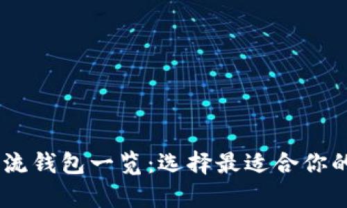 全球支持USDT的主流钱包一览:选择最适合你的数字货币存储方案