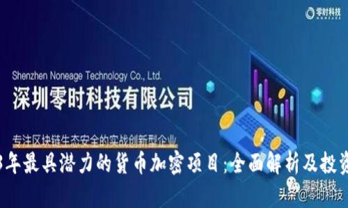 2023年最具潜力的货币加密项目:全面解析及投资指南