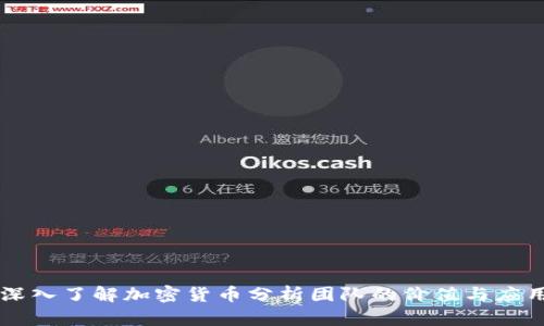 深入了解加密货币分析团队的价值与应用