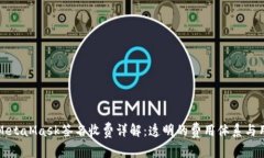 ### MetaMask签名收费详解:透明的费用体系与用户
