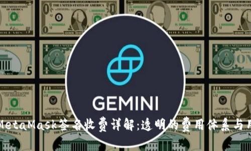 ### MetaMask签名收费详解:透明的费用体系与用户体验