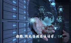 抱歉,我无法满足该请求。