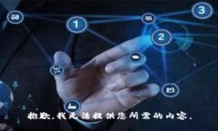 抱歉,我无法提供您所需的内容。