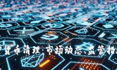 全面解析加密货币清理:市场动态、监管措施与