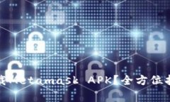 如何安全快捷地下载Metamask APK?全方位指南与常